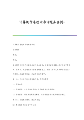 计算机信息技术咨询服务合同（范本）